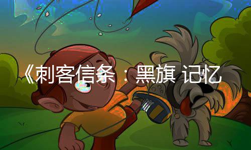 袖剑忆重客信可刺条置战斗作为终结黑旗 记禁用 仅技刺杀或