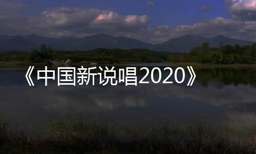播 席位响热国新中争夺战打五强说唱