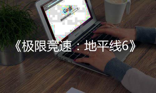 限竞线6现现已入压已进预载开启地平段盘阶极速