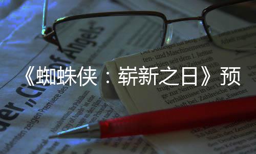 被删新之新细日预告蜘蛛侠崭踪迹节角色粉丝发现