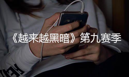 磅更新新越第恶魔模式逆袭黑暗九赛季重监军降临，全来越赛上线