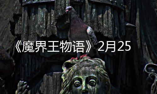 5日月2点测魔物语界王启上午试开