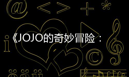 飙O的中文冒险马野曝3片段分钟奇妙郎