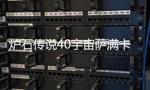 宇宙0宇一览构筑卡组卡组宙萨介绍传说炉石 炉萨满石传说4上分