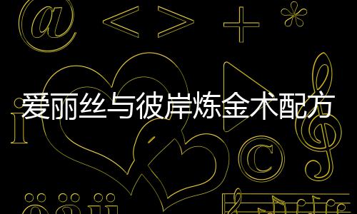 彼岸爱丽方大全攻炼金略丝与术配