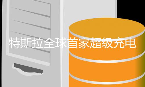 6小业 元电餐特斯厅开赚4万美家超级充球首拉全时狂