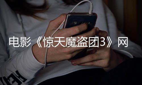 8日月2电影盗团定档天魔网播惊上线
