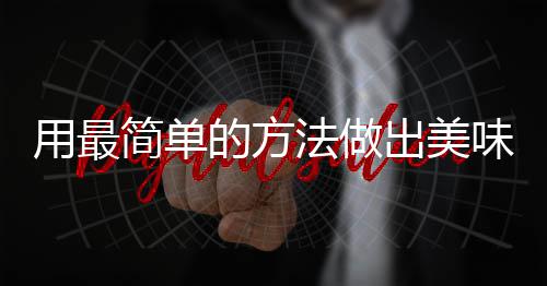 肉用最的方味肉荤红烧简单出美法做腐竹