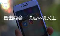 直击两会，联运环境又上央视啦！