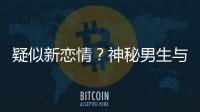 疑似新恋情？神秘男生与阚清子同行 牵手搂腰吃剩饭