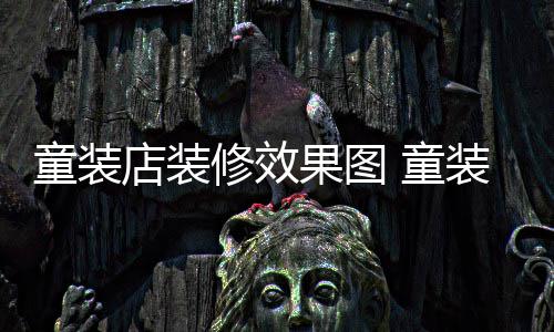修效果图店装童装 童装店装修模式哪种好