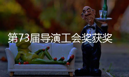 晓 工会第7导演单揭导演赵婷再获最佳3届奖获奖名