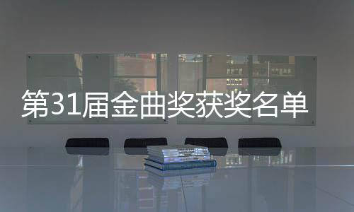 第3单完整版 最女歌1届金曲奖获奖名佳男奖手是谁获