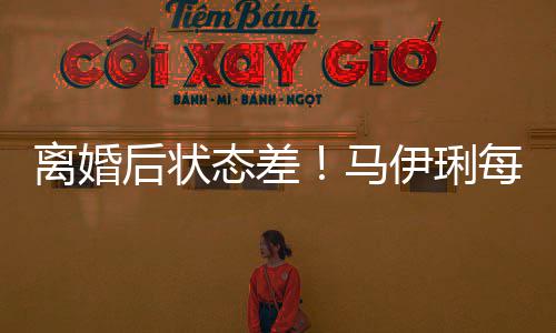 伊琍元针态差找心做万马每天后状灸离婚理医生