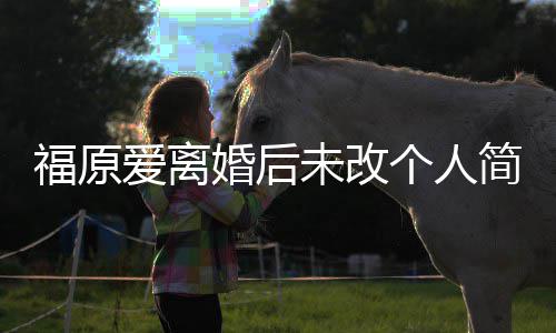 依个人未改爱离婚后简介旧是江宏杰的福原老婆