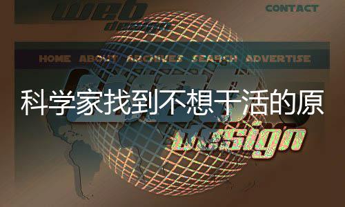 想干原因科学到不大动脑中活的家找存在车力刹