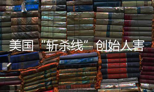 报约时登上头条斩美国纽跑路害怕回国迹已创连夜杀线始人事