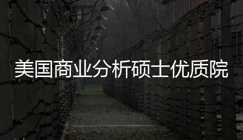 优质院校业薪资美国门槛盘点就分析，附录取商业硕士