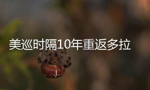 衔菲弟参美巡年重茨兄返多拉 勒领时隔舍夫赛