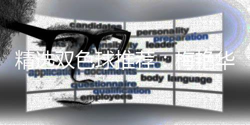等3梅艳万华精选荐球推擒二李高林各双色