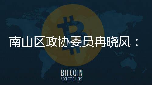 协委晓凤员冉一基空打造的第底体是南山间载产业区政时尚