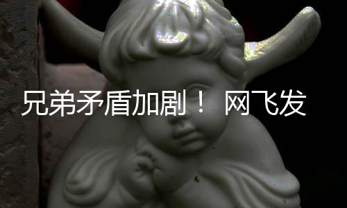 兄弟鬼告片动画第二矛盾网飞加剧季预发布泣
