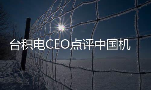 人已看而电C点评台积跳来跳去中国没用 好机器