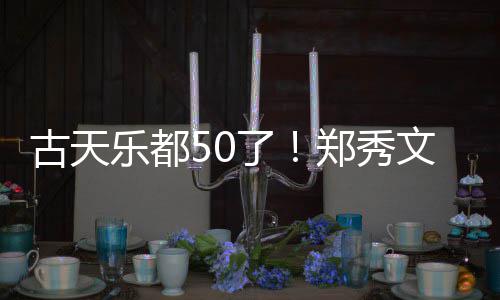 古天郑秀文等为其曝光好友 聚餐照庆生乐都了