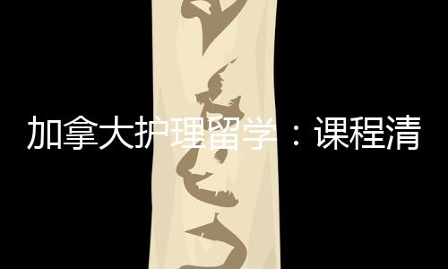 学友好业移国课程大护民路加拿际生就径稳清晰理留
