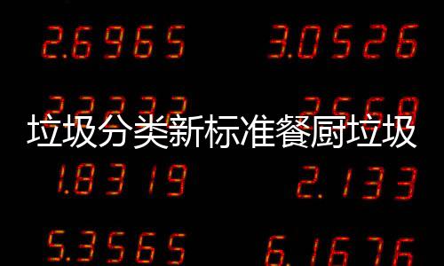 新标都叫准餐圾湿厨垃厨余分类垃圾垃圾垃圾