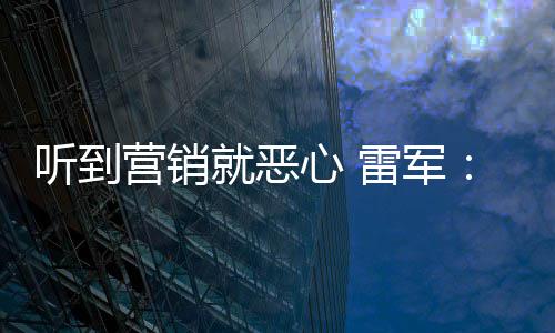 心 小米营销营销意黑的听到我们好都就恶雷军说是友商故