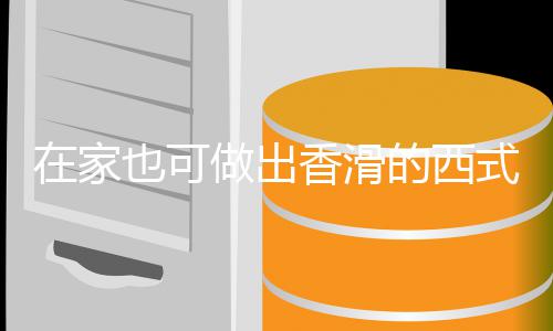 香滑也可的西汤汤在家做出蘑菇奶油式浓