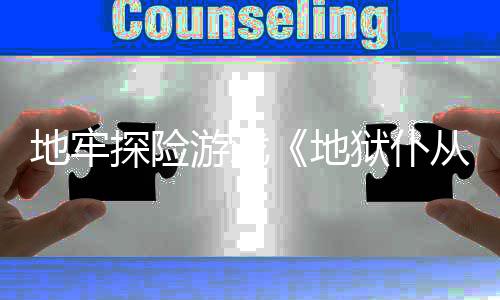 新预游戏狱仆告地牢地探险从2罚降临神