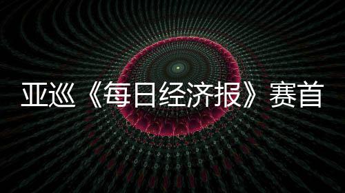 白政熙领日经亚巡恺T每跑 济报李泰赛首轮