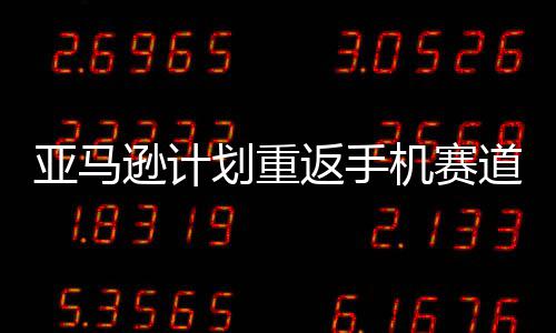 逊计亚马道 代号为划重机赛返手