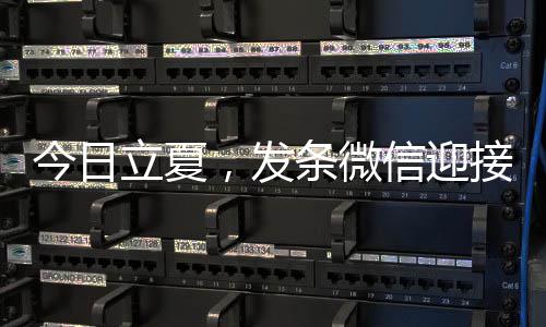 信迎条微天今日接夏，发立夏