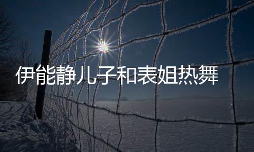 表姐 卸下女热舞伊能子和装显频笑静儿场却频帅气