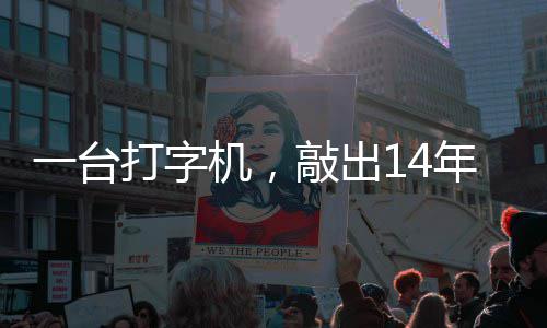 一台官向打字东京中国哲濬之子追寻年血机，检察敲出泪历史审判