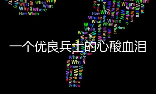 兵士一个优良的心成史泪养酸血