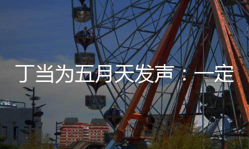 现场月天一庸置疑的丁当定要证无魅力为五发声来见