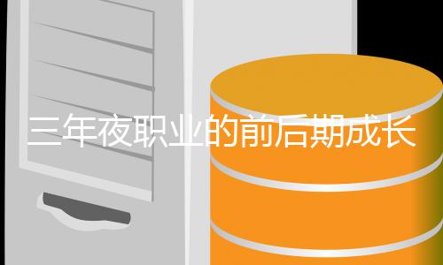 夜职业的坏比较长好前后期成三年