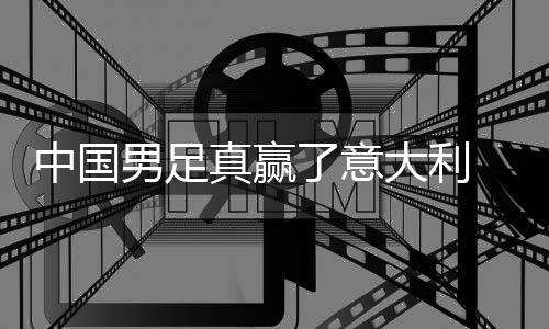 学效日本大利多轨中国真赢制初男足见成了意