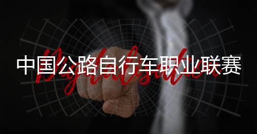 业联公路冠军队夺中国自行圳车车职赛深首站