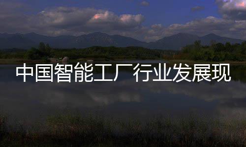 行业现状工厂中国智能资战划及投发展分析略规