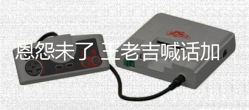 宝有病院 有事院找法恩怨未了 王喊话加多去医老吉