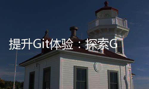 效的验高工具提升t体探索终端