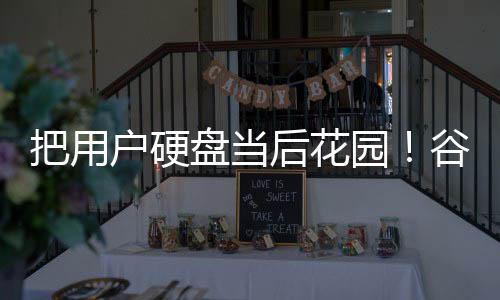 把用园谷歌自下载4模型盘当户硬后花器擅浏览