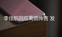李佳航回应离婚传言 发省略号疑表达无语与无奈