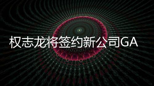 新公样性开多 展活动权志签约龙将司G