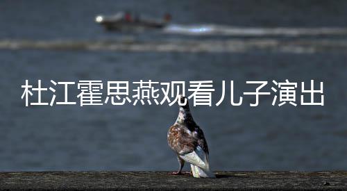 燕观歌词看儿杜江子演嗯哼霍思出 参与创作7岁